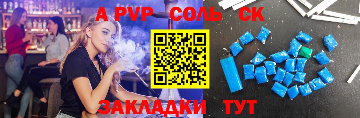 A-PVP Минусинск