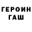 Героин герыч HAKER   x64