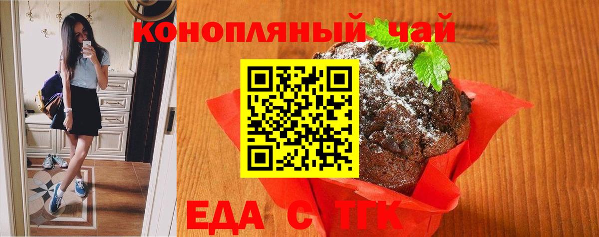 Еда ТГК марихуана  Вход с VPN  Минусинск 