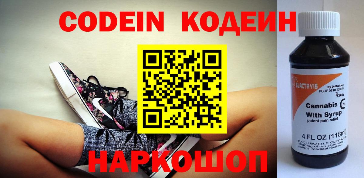 Codein напиток Lean (лин)  Кодеиновый сироп Lean Purple Drank  Вход с VPN  Минусинск 